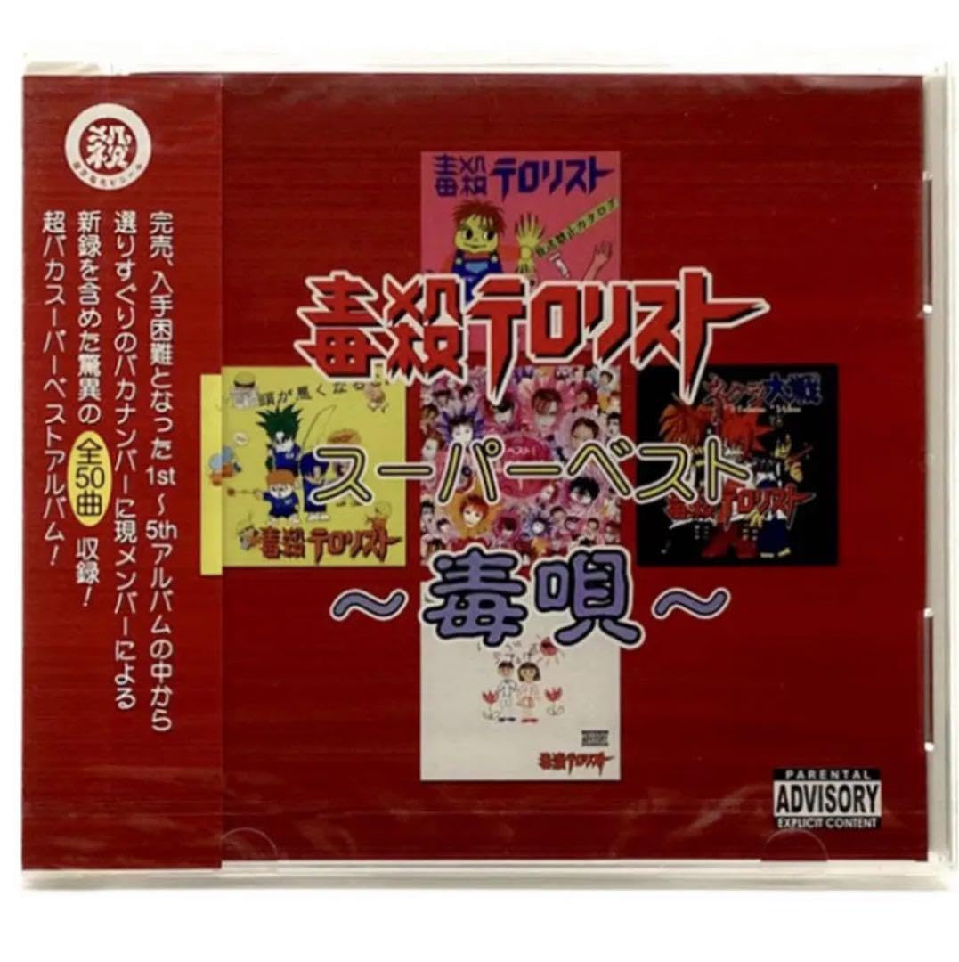 Amazon.co.jp: 超レア : 毒殺テロリスト／スーパーベスト毒唄 : おもちゃ